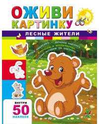 Лесные жители + 50 наклеек