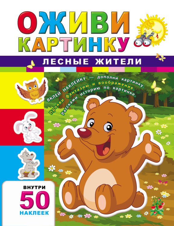 Лесные жители + 50 наклеек
