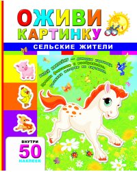 Сельские жители + 50 наклеек
