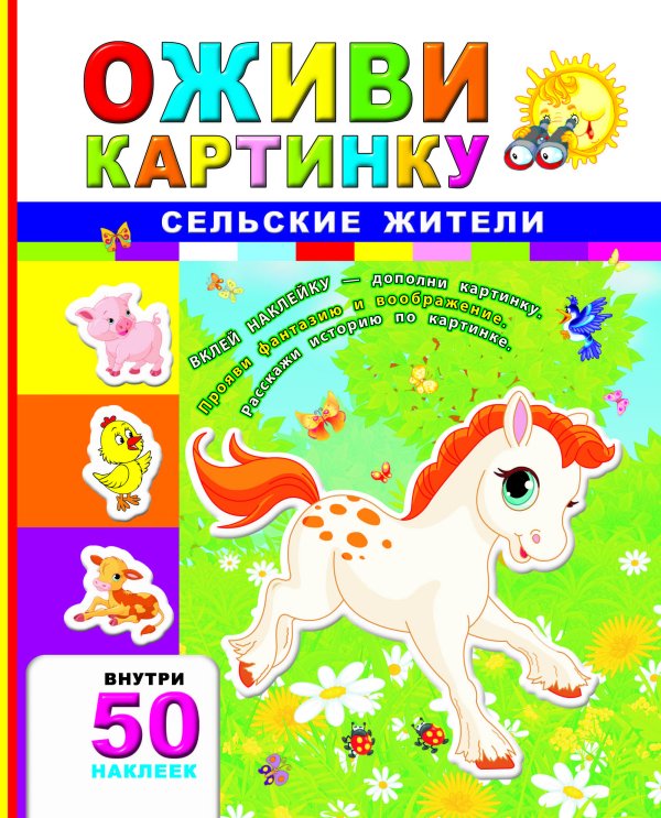Сельские жители + 50 наклеек