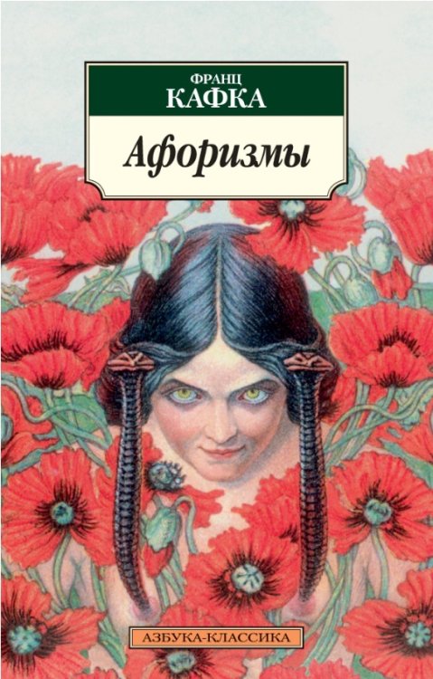 Азбука-Классика Афоризмы