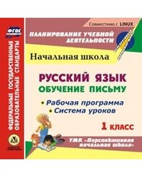 CD-ROM. Русский язык. Обучение письму. 1 класс. Рабочая программа и система уроков по УМК "Перспективная начальная школа". ФГОС