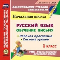 CD-ROM. Русский язык. Обучение письму. 1 класс. Рабочая программа и система уроков по УМК "Перспективная начальная школа". ФГОС