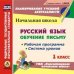 CD-ROM. Русский язык. Обучение письму. 1 класс. Рабочая программа и система уроков по УМК "Перспективная начальная школа". ФГОС