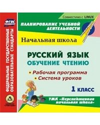 CD-ROM. Русский язык: обучение чтению. 1 класс. Рабочая программа и система уроков по УМК "Перспективная начальная школа". ФГОС