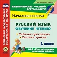 CD-ROM. Русский язык: обучение чтению. 1 класс. Рабочая программа и система уроков по УМК "Перспективная начальная школа". ФГОС