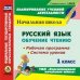 CD-ROM. Русский язык: обучение чтению. 1 класс. Рабочая программа и система уроков по УМК "Перспективная начальная школа". ФГОС