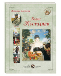 Великие мастера. Борис Кустодиев