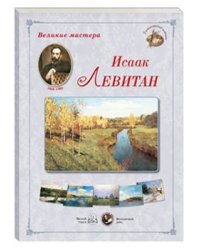 Великие мастера. Исаак Левитан