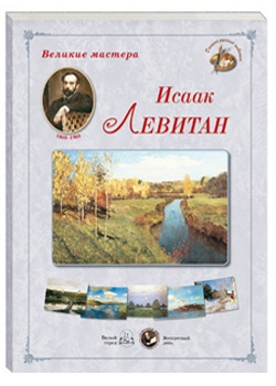 Великие мастера. Исаак Левитан