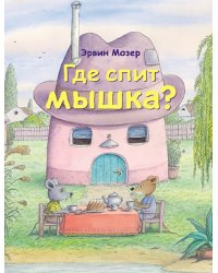Где спит мышка?