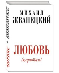 Любовь (коротко)
