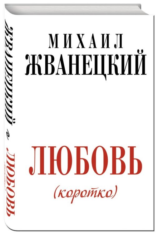 Обложка книги «Любовь (коротко)» — Жванецкий М., ISBN 9785699569366