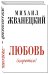 Обложка книги «Любовь (коротко)» — Жванецкий М., ISBN 9785699569366