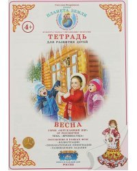 Тетрадь для развития детей. Весна