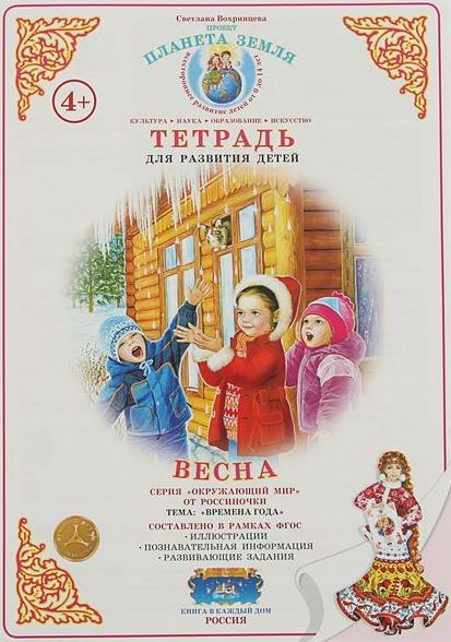 Тетрадь для развития детей. Весна