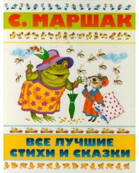Все лучшие стихи и сказки