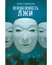 Неизбежность лжи