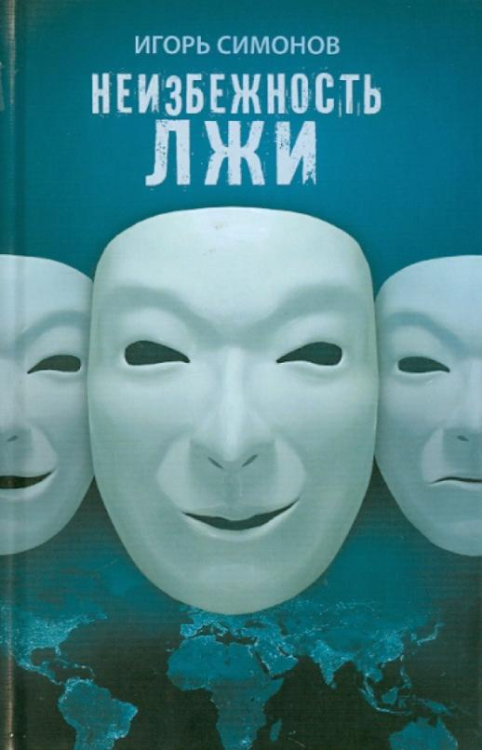 Неизбежность лжи