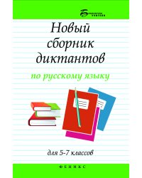 Новый сборник диктантов по русскому языку для 5-7 классов