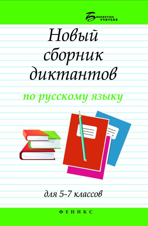 Новый сборник диктантов по русскому языку для 5-7 классов