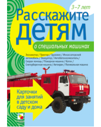 Расскажите детям о специальных машинах. Карточки для занятий в детском саду и дома. Наглядно-дидактическое пособие
