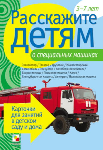 Обложка книги «Расскажите детям о специальных машинах. Карточки для занятий в детском саду и дома. Наглядно-дидактическое пособие» — Емельянова Э.Л., ISBN 9785431501104