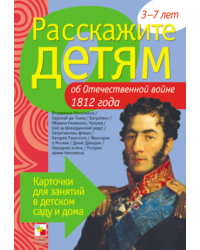 Расскажите детям об Отечественной войне 1812 г. Карточки для занятий в детском саду и дома. Наглядно-дидактическое пособие