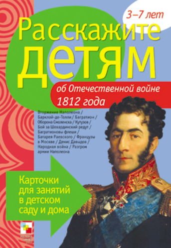 Обложка книги «Расскажите детям об Отечественной войне 1812 г. Карточки для занятий в детском саду и дома. Наглядно-дидактическое пособие» — Емельянова Э.Л., ISBN 9785431501074