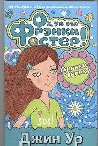 Фрэнки Фостер Ох, ух эта Фрэнки Фостер!