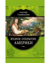 Второе открытие Америки
