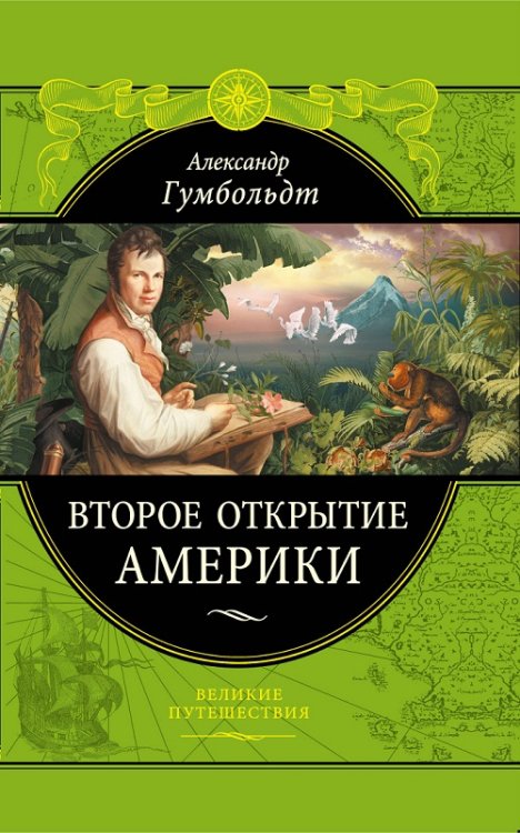 Второе открытие Америки