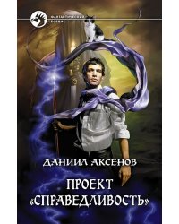 Проект "Справедливость"