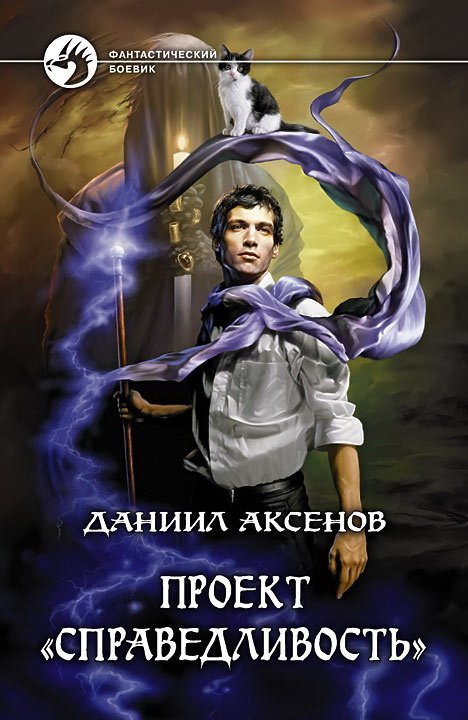 Обложка книги «Проект "Справедливость"» — Аксенов Д.П., ISBN 9785992212877