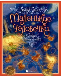 Маленькие человечки