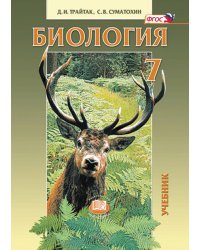 Биология. Животные. 7 класс. Учебник. ФГОС
