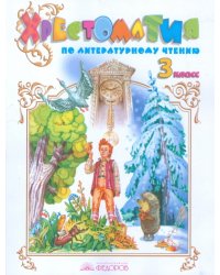 Литературное чтение. 3 класс. Хрестоматия. ФГОС