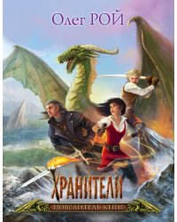 Хранители. Повелитель книг