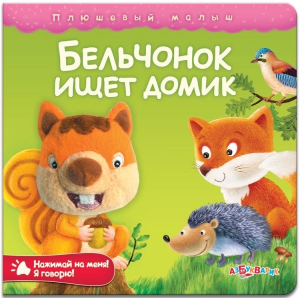 Обложка книги «Бельчонок ищет домик», ISBN 9785490001041