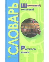 Школьный толковый словарь русского языка