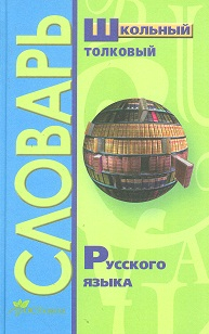 Школьный толковый словарь русского языка