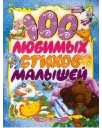 100 любимых стихов малышей