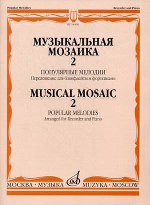 Музыкальная мозаика 2. Популярные мелодии. Переложение для блокфлейты и фортепиано