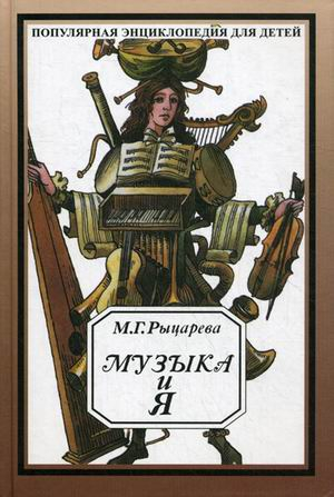 Музыка и я. Популярная энциклопедия для детей Музыка и я. Популярная энциклопедия для детей