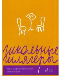 Школьные шлягеры. Песни и хоры для учащихся 1-11 классов средней школы. Учебно-методическое пособие