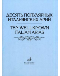 Десять популярных итальянских арий. Варианты для высокого, среднего и низкого голосов