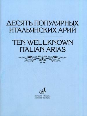 Десять популярных итальянских арий. Варианты для высокого, среднего и низкого голосов
