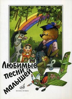 Обложка книги «Любимые песни малышей. Для голоса (хора) в сопровождении фортепиано» — Кокина Н., ISBN 9785714010125