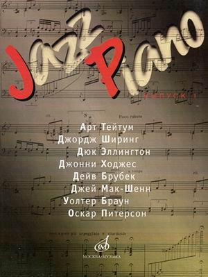 Jazz Piano. Выпуск 1: Арт Тейтум, Джордж Ширинг, Дюк Эллингтон, Джонни Ходжес, Дейв Брукбек, Джей Мак-Шенн, Уолтер Браун, Оскар Питерсон