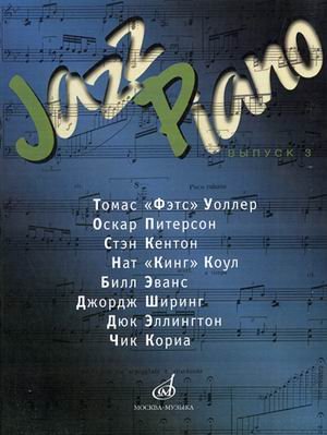 Jazz Piano. Выпуск 3: Томас "Фэтс" Уоллер, Оскар Питерсон, Стэн Кентон, Нат "Кинг" Коул, Билл Эванс, Джордж Ширинг, Дюк Эллингтон, Чик Кориа